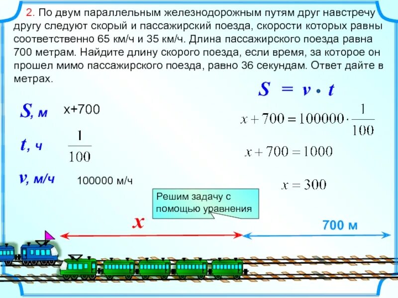 6 ч в метрах. По двум параллельным железнодорожным путям параллельно друг другу. По двум параллельным железнодорожным путям навстречу друг другу. Решение задач на длину поезда. Задачи на длину поезда.