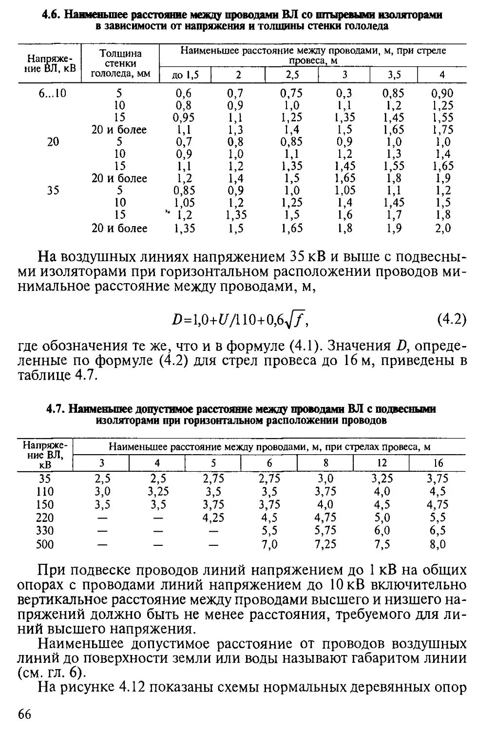 Расстояние между опорами воздушных линий 35 кв. Расстояние между проводами вл 10 кв. Расстояние между опорами вл 10 кв. Расстояние между опорами вл 110 кв. Максимальное расстояние между опорами