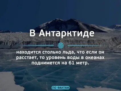 На сколько растаяла антарктида
