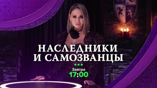 Канал наследник на дзене последний. Шишкова наследники и самозванцы. Передачи по тв 3. Канал наследник на дзене последний. Наследники тв3.
