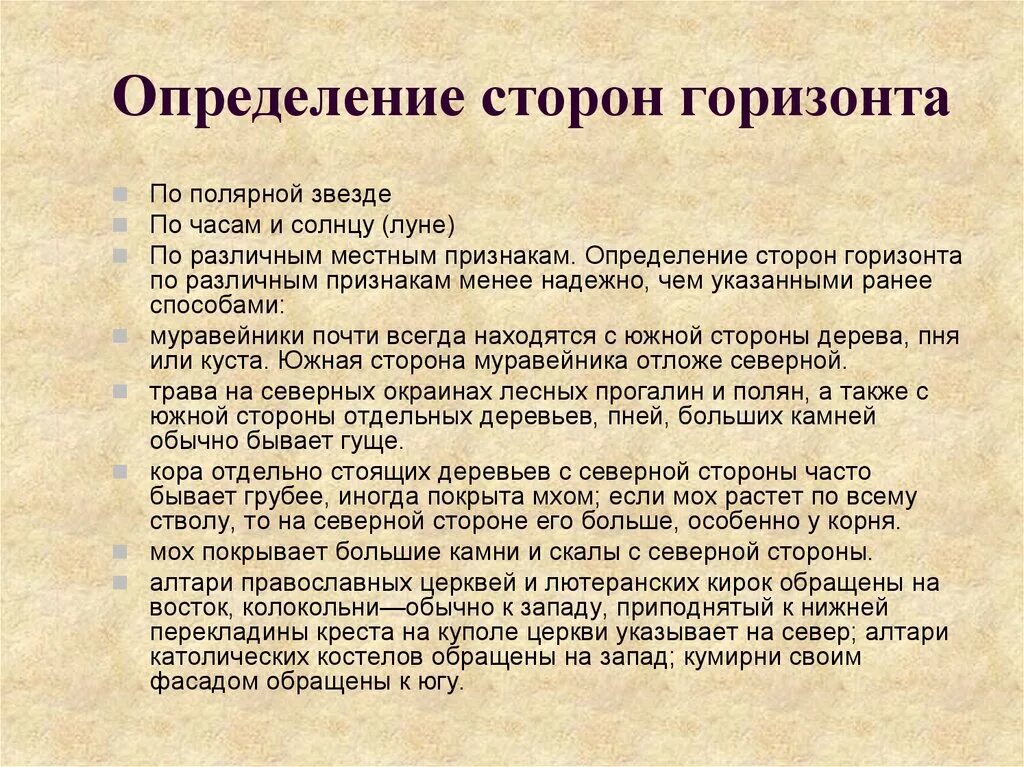 Пять о пять национальная проверить. Способы определения сторон горизонта. Определение сторон горизонта различными способами. Приметы для определения сторон горизонта. Способы определения гор.