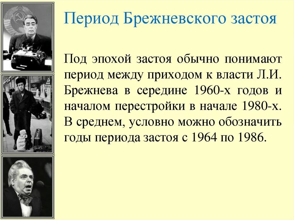 Почему называли застой. Эпохабрежнего эпоха застоя. Эпоха Брежнева 1964-1982. Период брежневского застоя. Эпоха Брежнева – это эпоха «застоя».