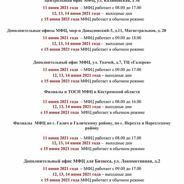 костромская мфц калининград. мфц кострома калиновская. новые правила роспотребнадзора для школ. запись на визит в мфц на завтра. режим работы мфц кострома калиновская 38.