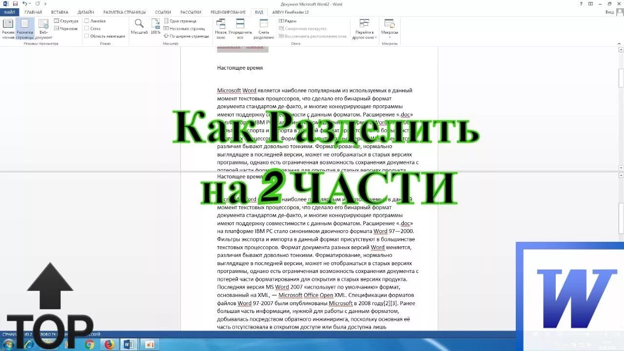 Разбить страницы. Как разделить документ на страницы. Word разделить лист на 2 части. Как разделить лист на 2 части в Ворде. Разделить лист на 2 части в Ворде.