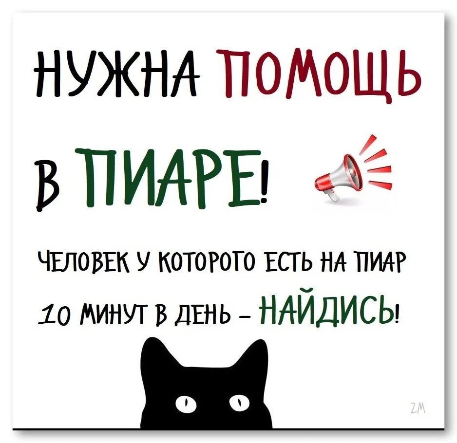 Нужна помощь пиаром. Нужна помощь. Помощь в пиаре животных. Очень нужна ваша помощь. Заниматься пиаром