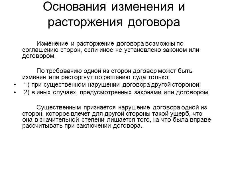 Одностороннее изменение договора гк. Причины расторжения договора причины. Основания изменения и расторжения договора в одностороннем порядке. Причина расторжения контракта. Основания для расторжения договора в одностороннем порядке.