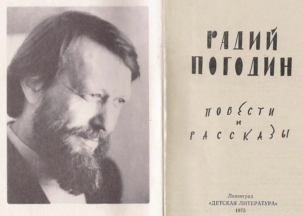 Жизнь и творчество погодина. Писатель Радий Петрович Погодин. Радия Петровича Погодина (1925–1993).. Радий Погодин портрет. Портрет Погодина Радий Петрович.