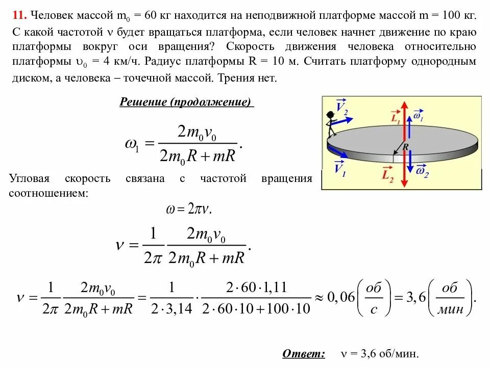 Момент передаваемый колесом. Угловая скорость вращение человека. Момент инерции частота вращения угловая скорость. Частота вращения платформы. Скорость вращающегося диска.