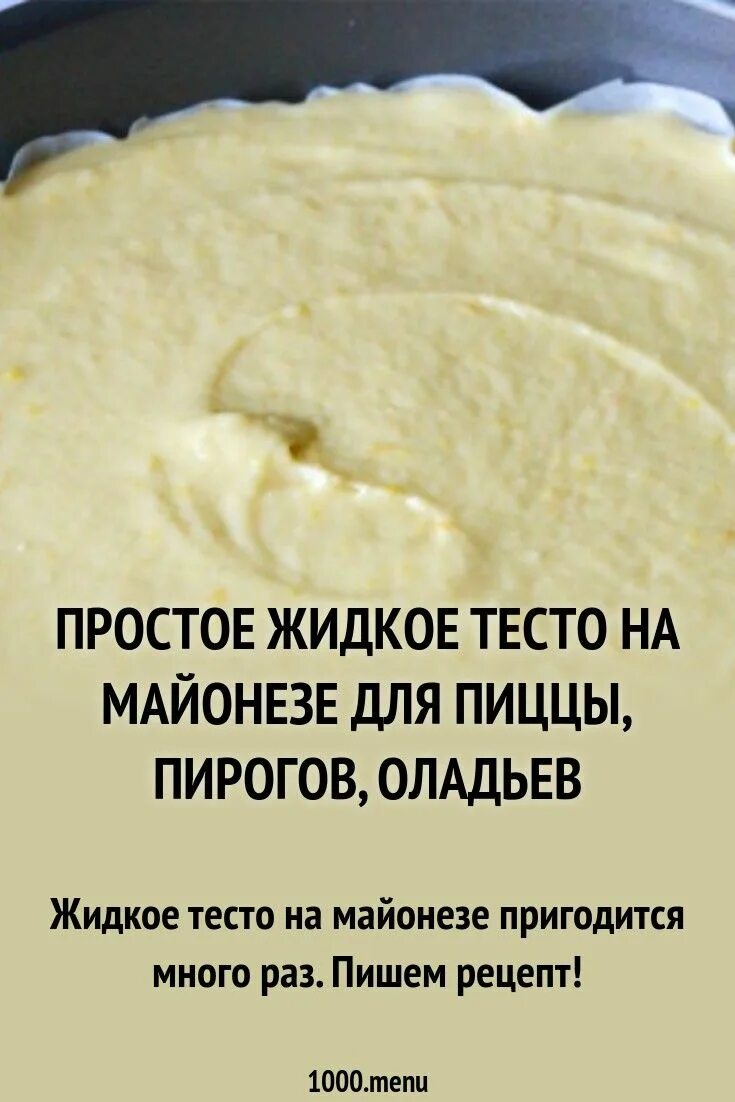 Вкуснейшее тесто на майонезе. Тесто для пиццы. Жидкое тес. Жидкое тесто для пиццы. Жидкое тесто на пирог.