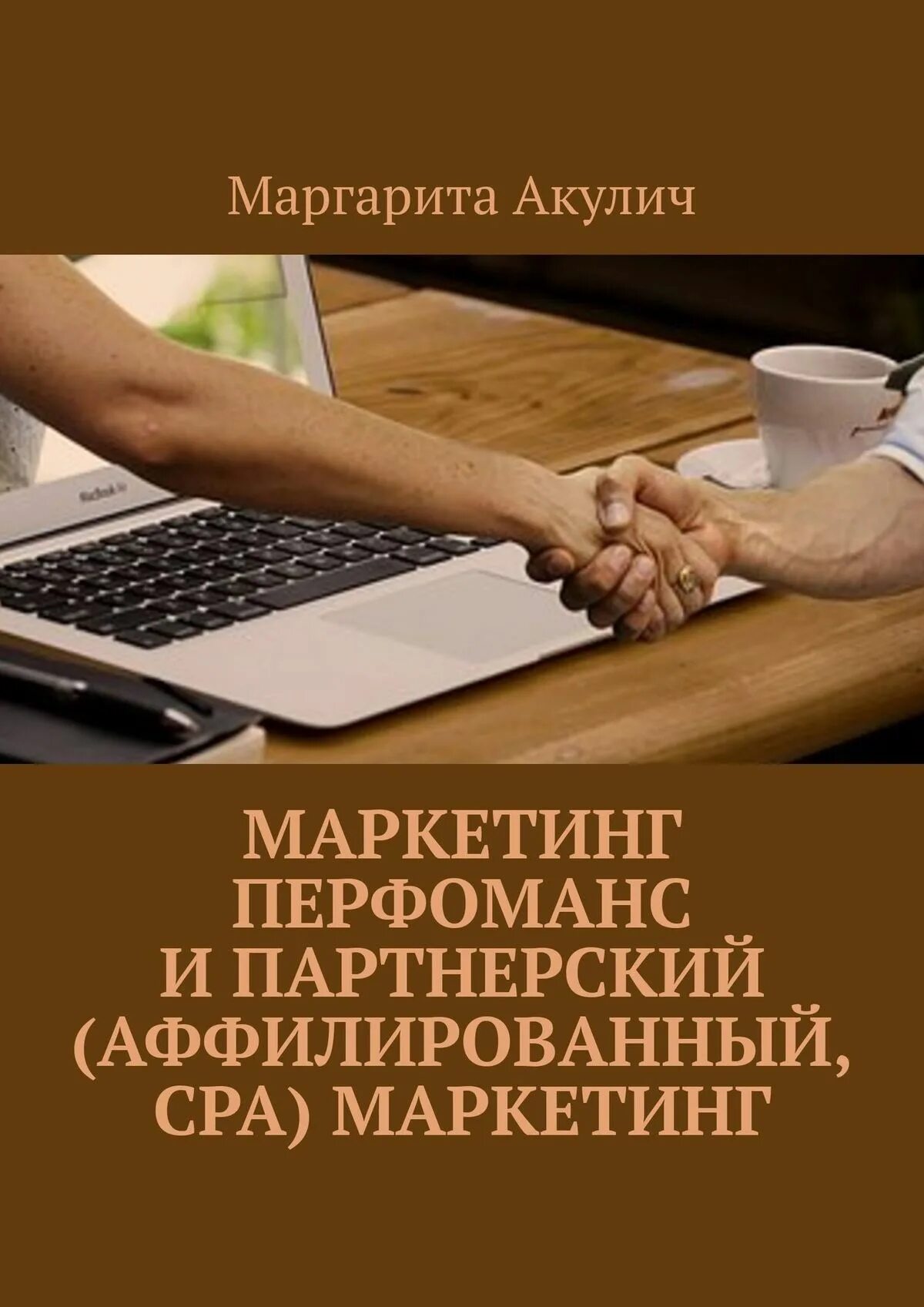 Акулич и. "маркетинг". Перфоманс маркетинг. CPA маркетинг. Книги по маркетингу фото. Cpa в маркетинге