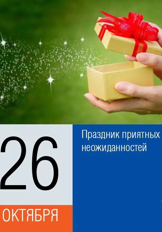 6 октябрь какой день. Праздник день приятных неожиданностей. 26 Октября праздник. Открытки с днём приятных неожиданностей. День приятных неожиданностей 26 октября.