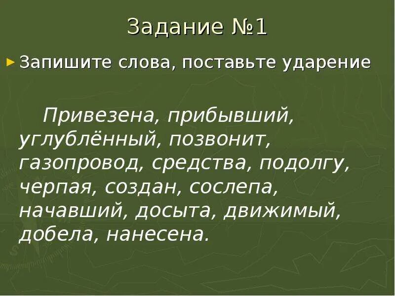 Поставьте знак ударения балуясь сослепа переведена свекла