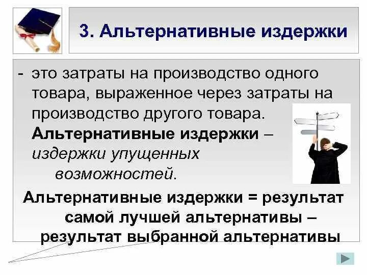 Альтернативные издержки платного обучения включают. Альтернативные издержки. альтернативные затраты. альтернативные издержки и затраты. альтернативные издержки производства измеряются.