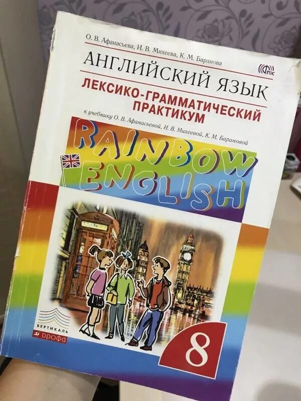 Английский 8 класс афанасьева 2021. Английский язык Афанасьева. Лексико грамматический практикум. Практикум английский язык. Английский язык 8 класс Афанасьева Михеева.