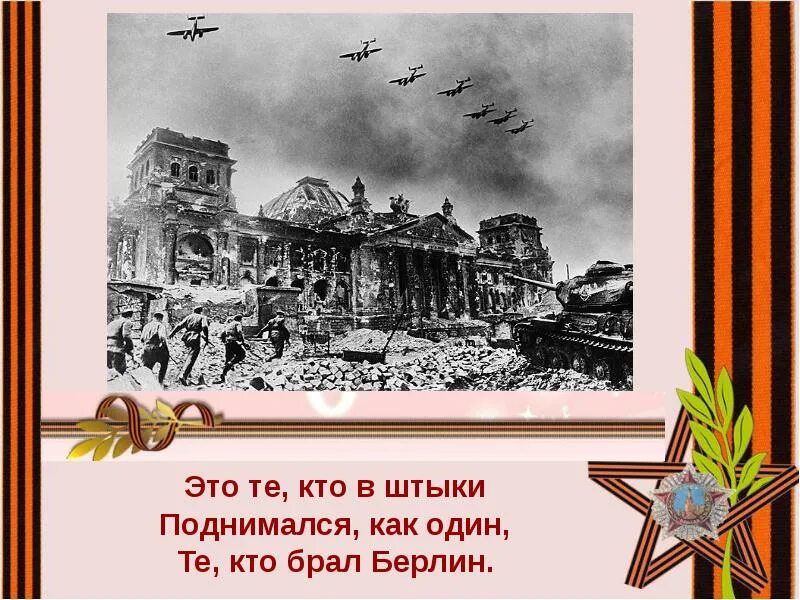 Тем кто брал берлин песня слушать. Митяев отпуск на четыре часа читать. Картинки кто брал берлину. Тем кто брал берлин песня слушать. Тем кто брал берлин песня слушать.