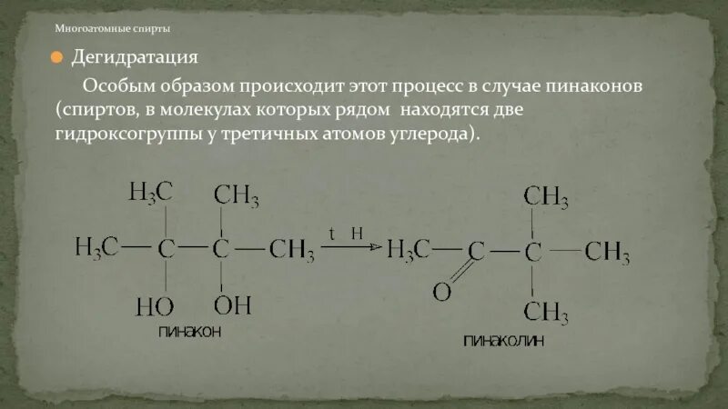 Дегидратация многоатомных спиртов. Межмолекулярная дегидратация многоатомных спиртов. Внутримолекулярная гидратация многоатомных спиртов. Пинакон дегидратация. Что получают в результате дегидратации спиртов