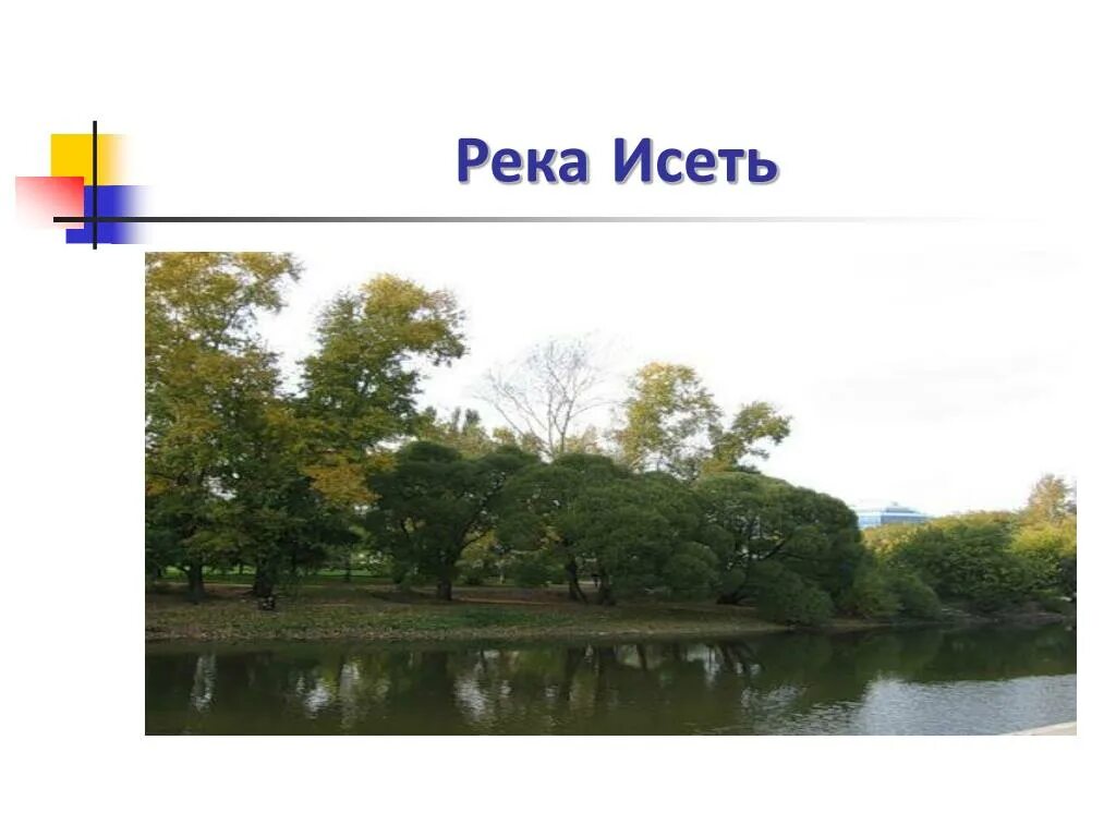 Использование реки тобол человеком. Река исеть екатеринбург исток реки. исток реки исеть курганская область. река исеисток реки исеть. происхождение реки исеть.