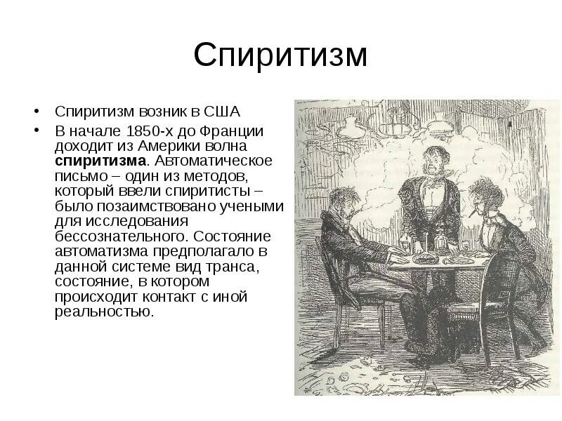 Спиритизм это простыми словами. Спиритизм. Спиритизм презентация. Автоматическое письмо Спиритизм. Спиритизм 20 век.