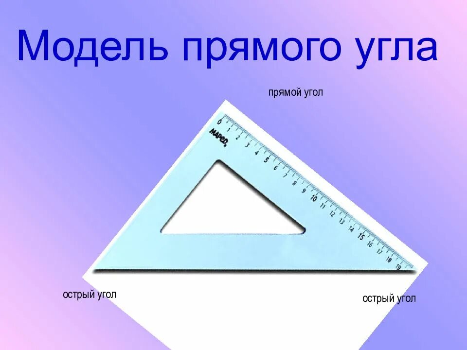 Плоский прямой угол. Прямой угол 1 класс. углы 1 класс. угол прямой угол 1 класс. тема прямой угол 1 класс.