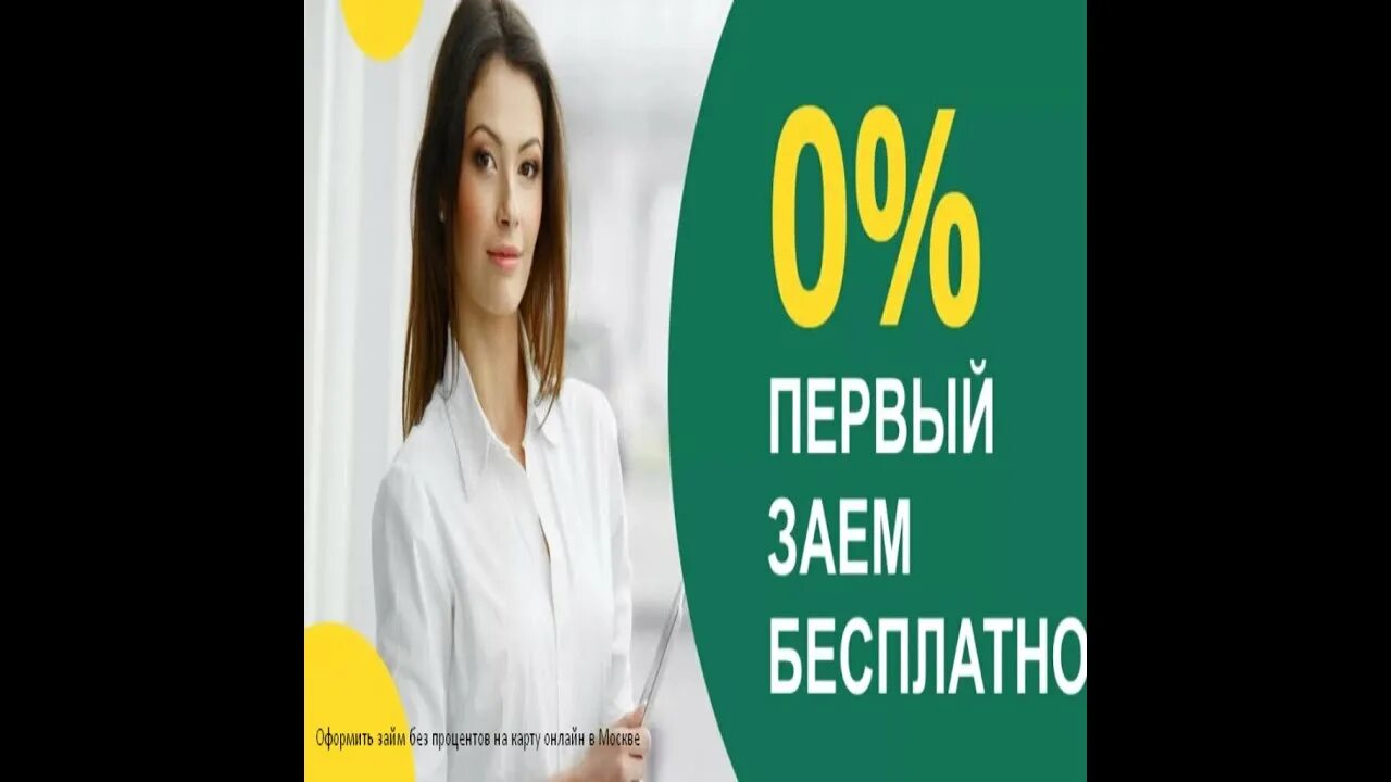 Займ без отказа без процентов. МФО без отказа под 0 процентов. Мфо без процентов на первый