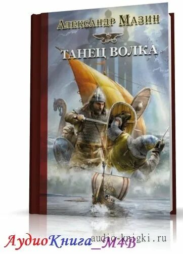 "викинг танец волка". Аудиокнига мазина белый волк. Аудиокнига мазина белый волк. Мазин: белый волк путь меча. В.