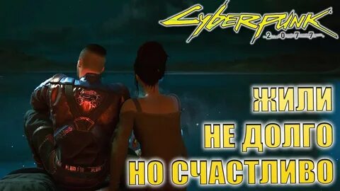 Киберпанк прохождение концовки