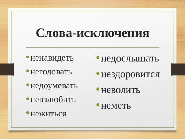 Исключениями являются. Слова исключения ненавидеть. Недослышать. Слова исключения ненавидеть недоумевать негодовать. Ненавидеть невзлюбить неволить негодовать недоумевать.