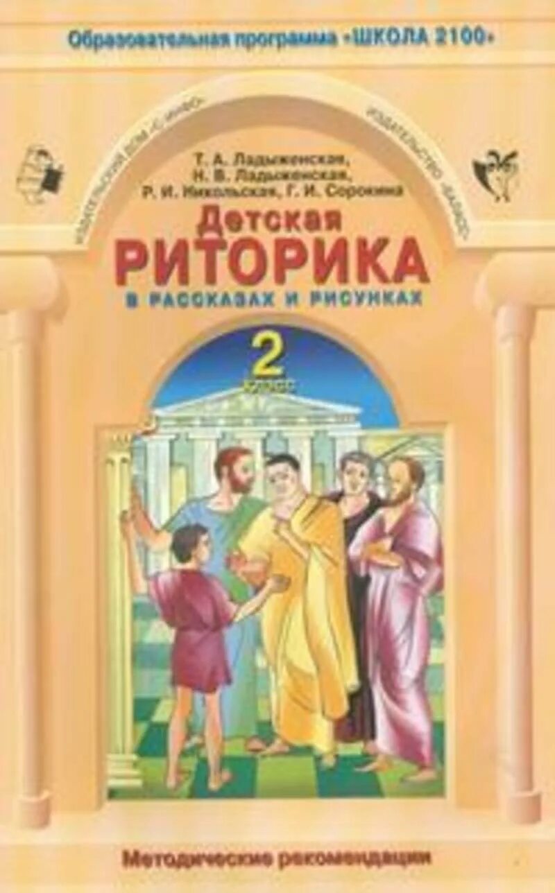 Риторика ладыженская. Риторика ладыженская. Риторика 4 класс. Детская риторика 4 класс. Детская риторика.
