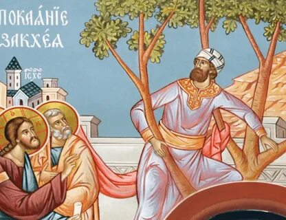 Неделя о закхее