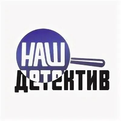 Программа передач на detective jam. Канал наш дом. Телеканалы логотипы детектив. Логотип ТВ канала детектив Россия. Телеканал Detective Jam.