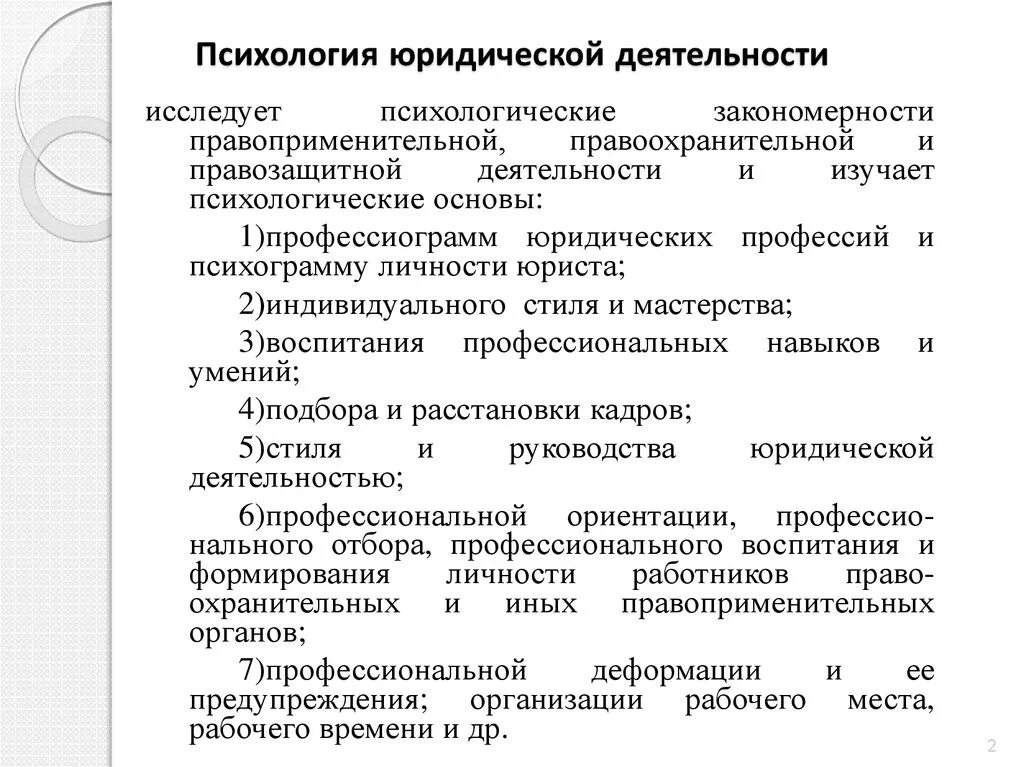 Психология социально-правовой деятельности. Психология социальной правовой деятельности. Психология профессиональной деятельности юриста. Структура психологии профессиональной деятельности юриста. Деятельность психология кратко