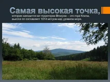 Венгрия название самой высокой горы