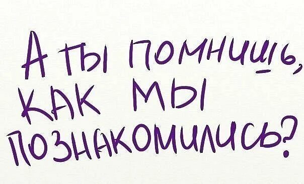 Ровно год как мы познакомились. Год как познакомились. Сегодня год как мы познакомились. Помнишь как мы познакомились. Четыре месяца назад