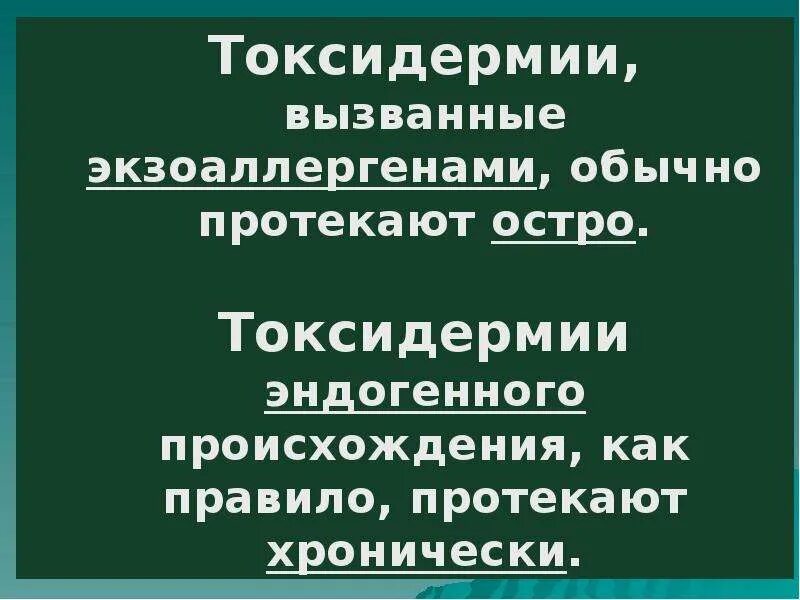 Токсидермия патогенез. Токсидермия презентация. Токсидермия осложнения.