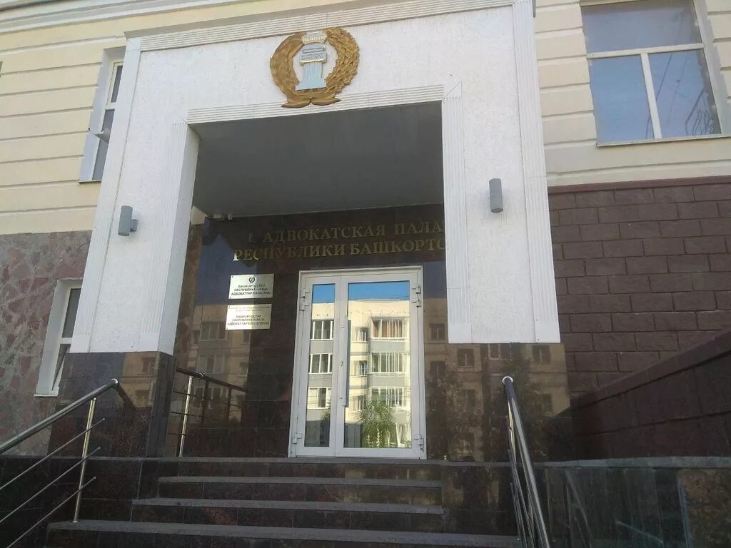 Башкирская республиканская коллегия адвокатов. Адвокатская палата башкортостан. Адвокатская палата рб уфа. Республика башкортостан, уфа, новомостовая ул. Булат юмадилов ап.