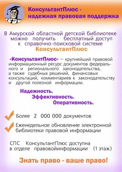 Справочно-правовая система консультант плюс. Цпи в библиотеке. Консультант плюс. Консультант плюс реклама в библиотеке. Объявление консультант плюс.
