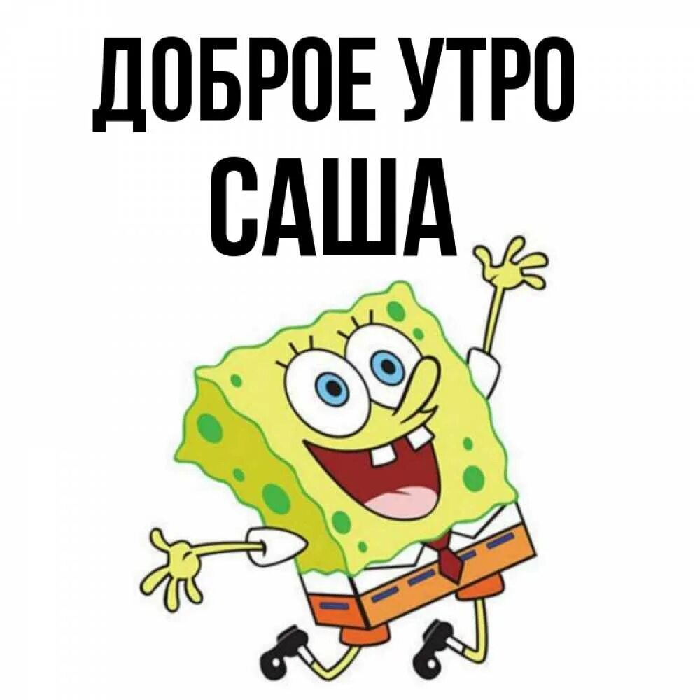 Доброе утро саша. Доброе утро Саша картинки. Открытка доброе утро Саша. Доброе утро мой Саша.