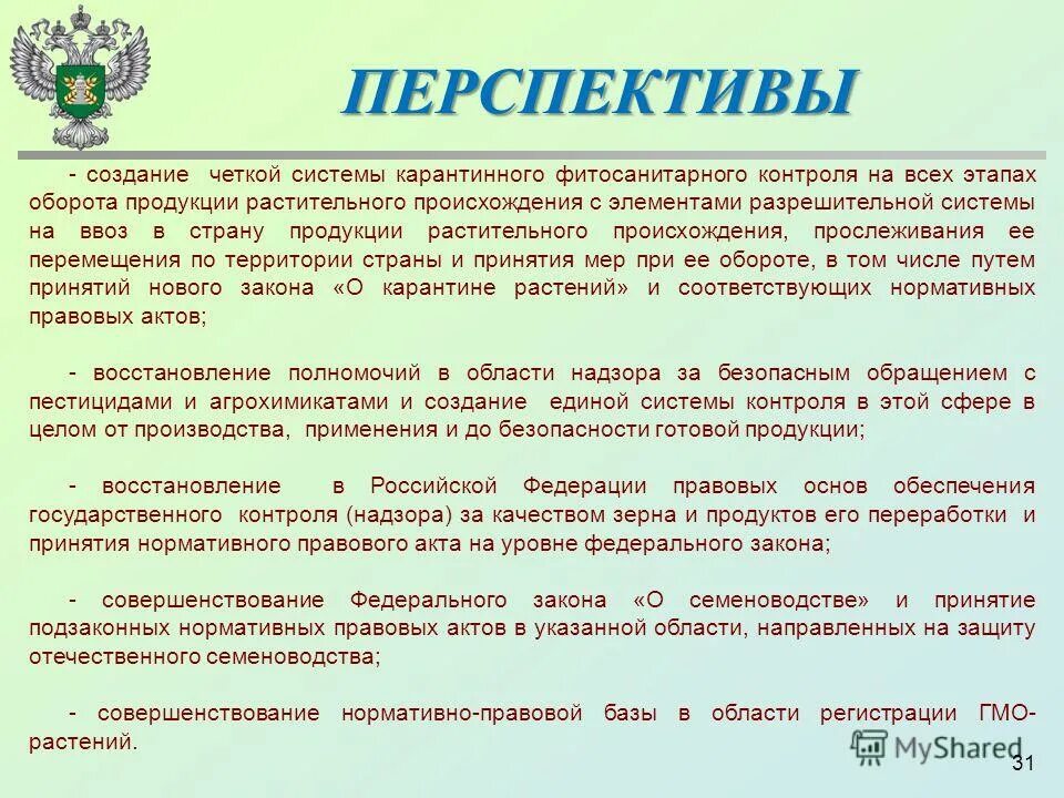 фитосанитарный контроль на таможенной территории