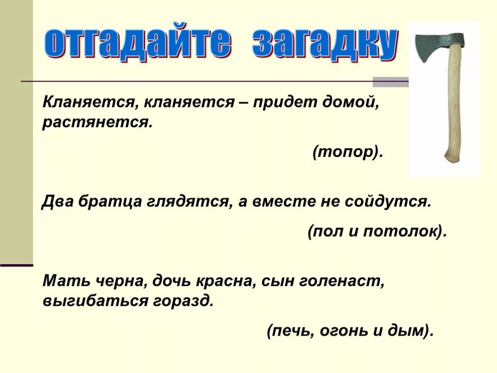 Два братца глядятся сойдутся. Кланяется кланяется придет домой растянется. Загадка кланяется кланяется придёт растянется.