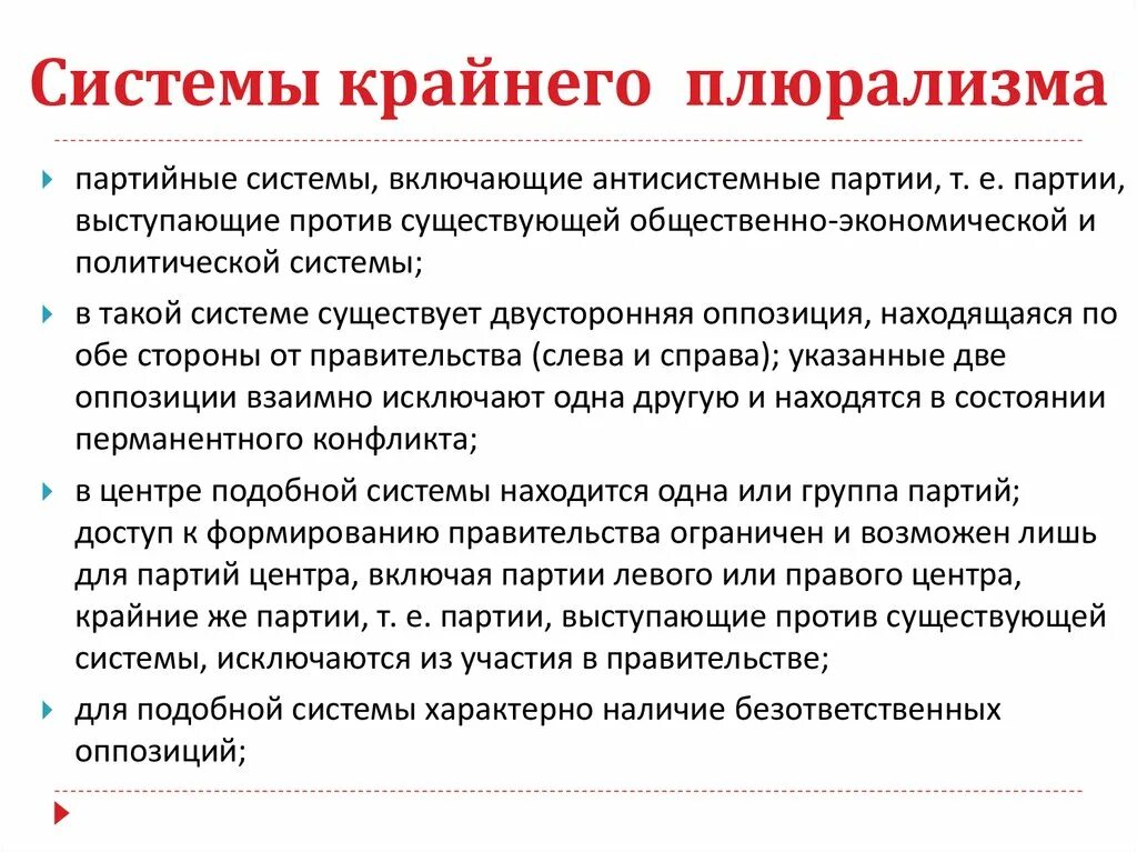 Система крайнего плюрализма. Система умеренного плюрализма. Система ограниченного плюрализма. Крайний плюрализм. Оппозиция и плюрализм