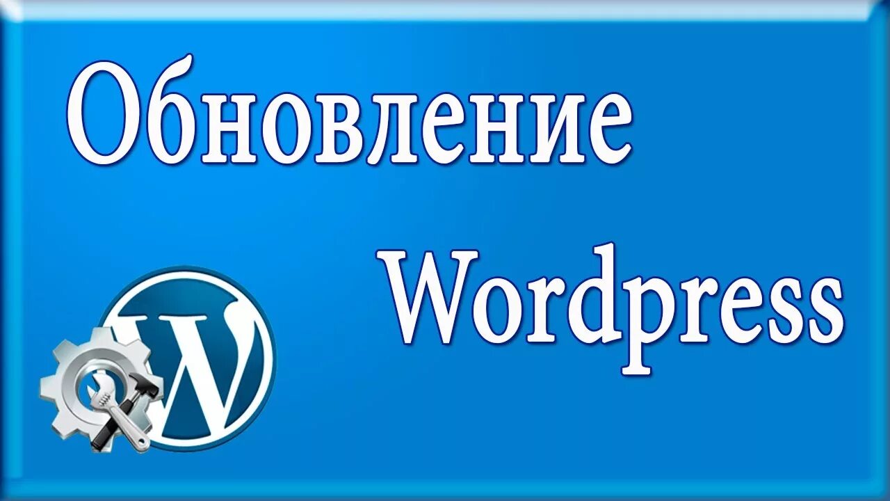 Как обновить вордпресс. Как обновить вордпресс