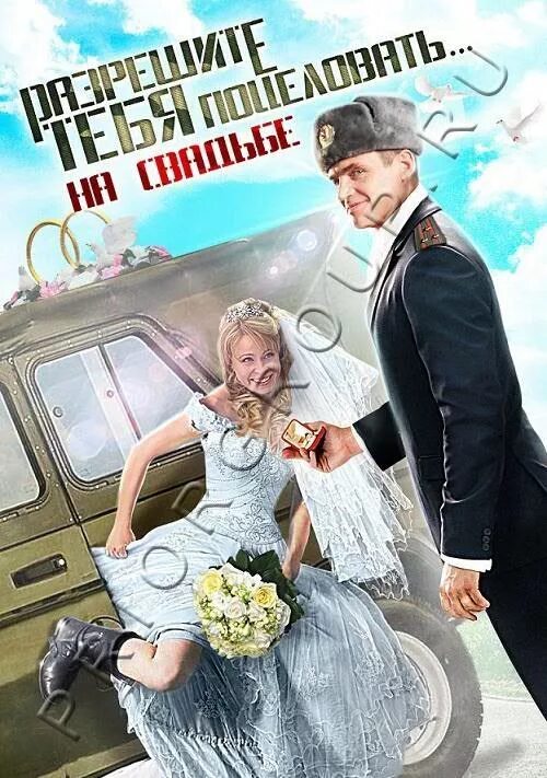 разрешите тебя поцеловать на свадьбе 2013