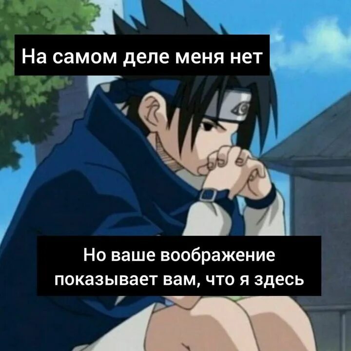 Почему саске опоздал домой когда его. Наруто мемы. саске мемы. наруто и саске мем.