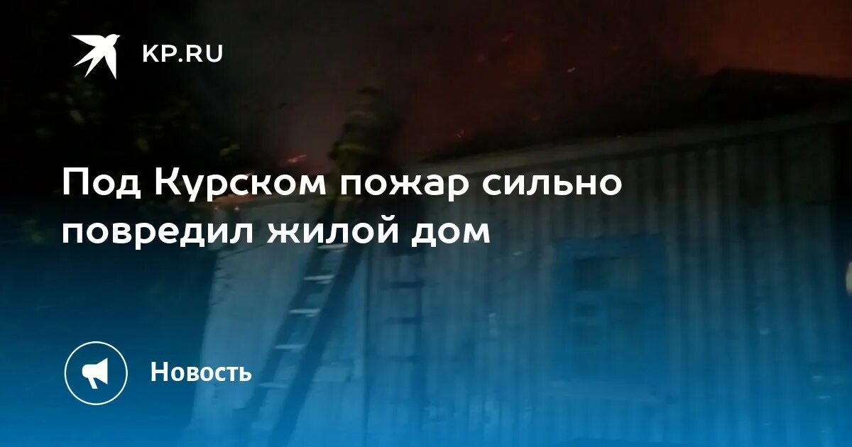 Железногорск курская область когда дадут воду сегодня. Сгорел дом в Железногорске-Илимском. Пожар Веретенино. Пиролиз Курск пожар Железногорск. Веретенино Курская область горел дом.