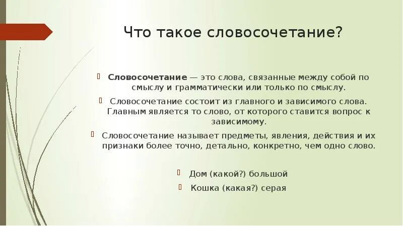 Связывает слова в словосочетании и предложении. Слова связанные между собой по смыслу. Словосочетание это. Словосочетание по смыслу. Слова в словосочетании связаны.