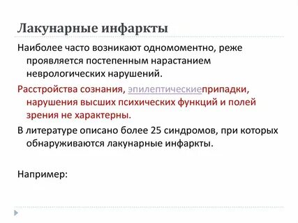 Лакунарный инфаркт
