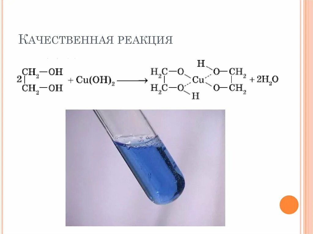 Реакция спиртов с гидроксидом меди 2. Качественная реакция на глицерин с гидроксидом меди 2. Качественная реакция глицерин реакция. Качественная реакция на глицерин с гидроксидом меди. Глицерин с медью качественная реакция.
