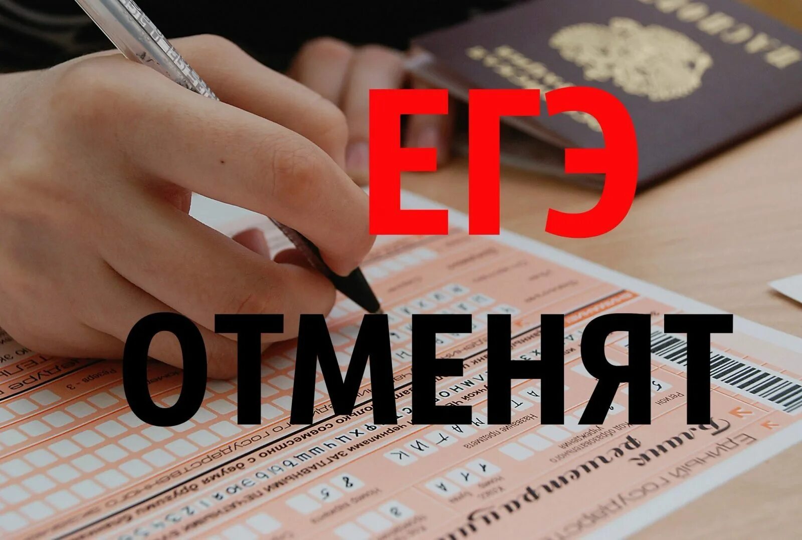 Отменили ли. ЕГЭ. ЕГЭ отменят. ЕГЭ картинки. Аннулировали ЕГЭ.