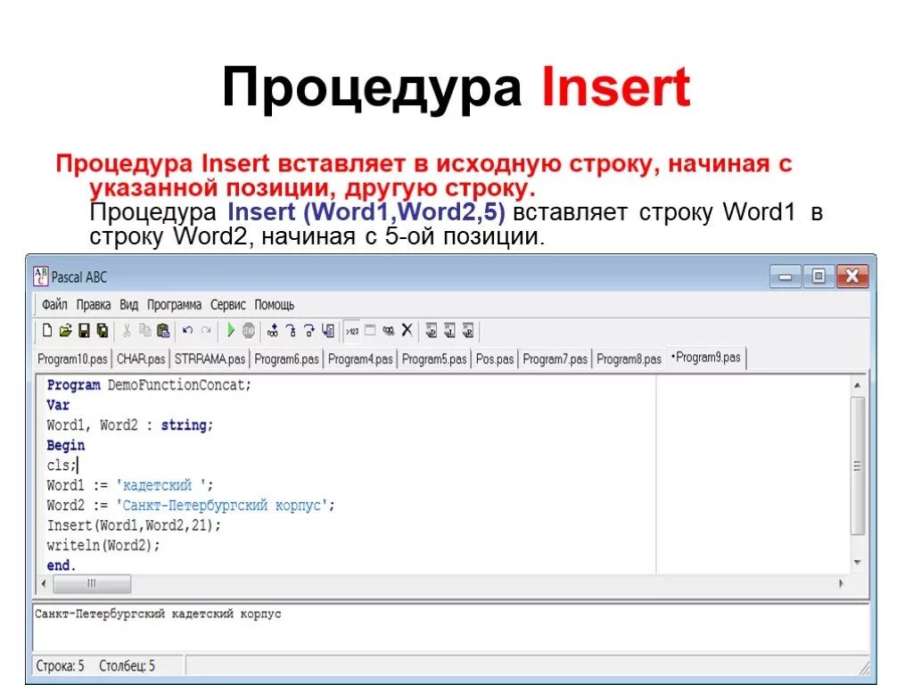 Получить первое слово из строки. Инсерт Паскаль. Delete в Паскале. Процедура delete в Паскале. Insert в Паскале.