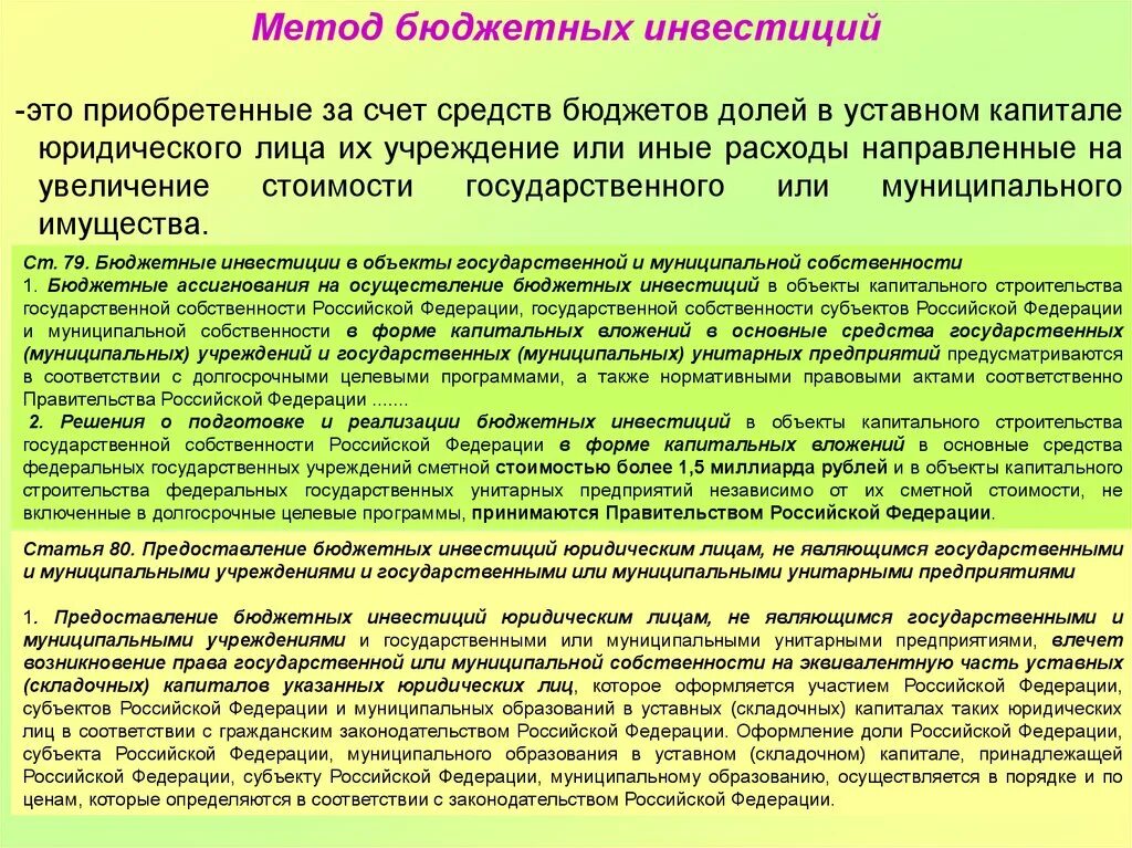 Бюджетные инвестиции юридическим лицам. О предоставлении бюджетных инвестиций юридическим лицам. Государственные и муниципальные учреждения уставной капитал. Увеличение уставного капитала муниципального предприятия.